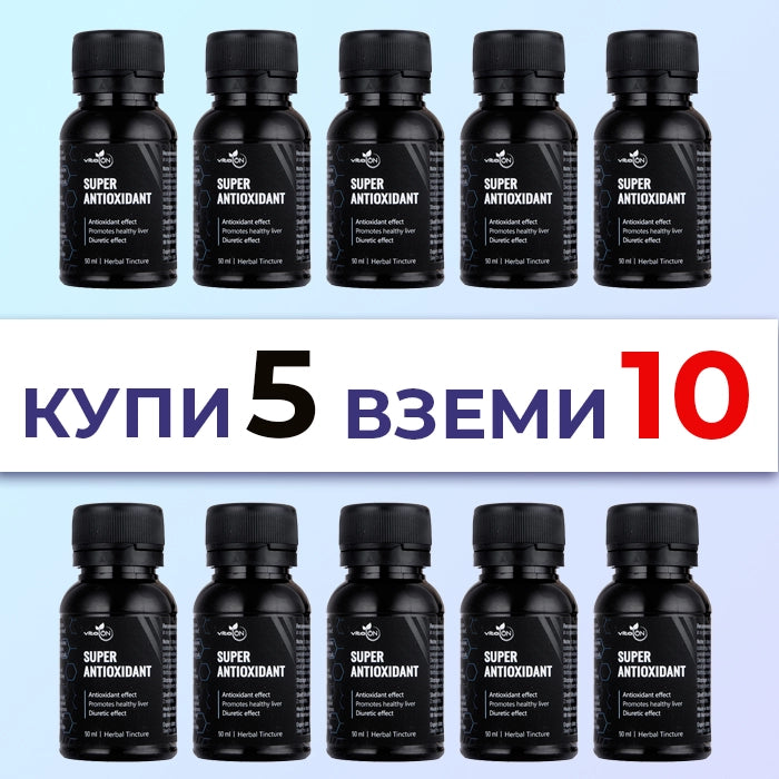 10бр Супер антиоксидант